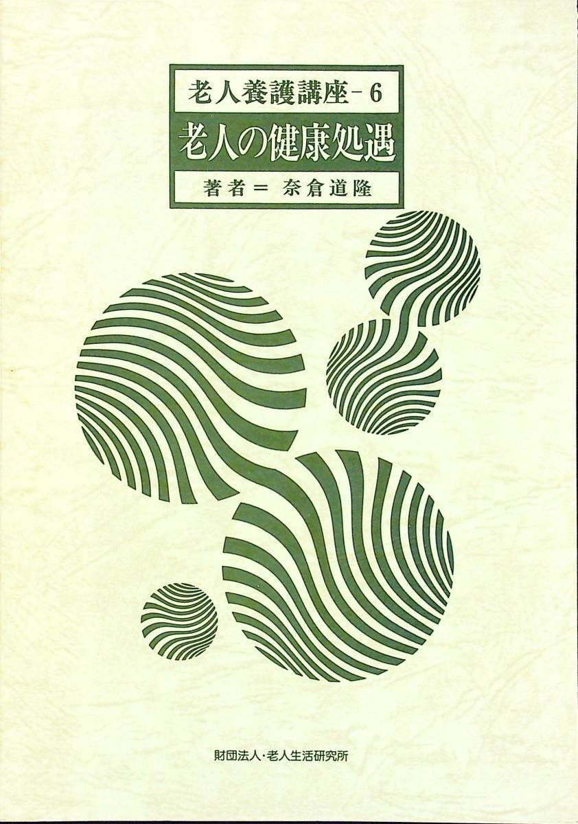 G-965■老人の健康処遇 老人養護講座6■奈倉道隆/著■老人生活研究所■昭和59年8月1日発行 第2刷_画像1