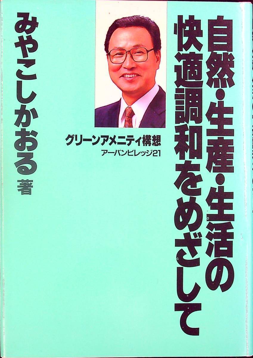 G-2483■自然・生産・生活の快適調和をめざして■新潟県上越市■みやこしかおる/著■上越地域経済研究所■平成2年1月20日 初版_画像1