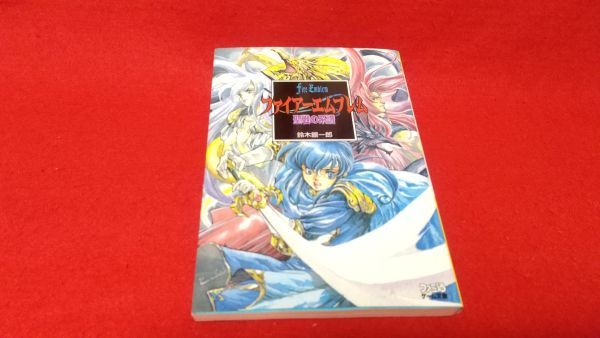 ライトノベル　ファミ通ゲーム文庫　ファイアーエムブレム　聖戦の系譜　鈴木銀一郎　初版　　レトロゲーム　_画像1