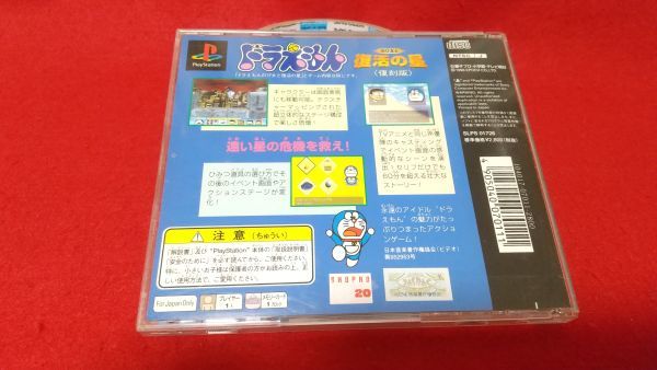 PS　ドラえもん　のび太と復活の星（復活版）　エポック社　　レトロゲーム　プレイステーション_画像2