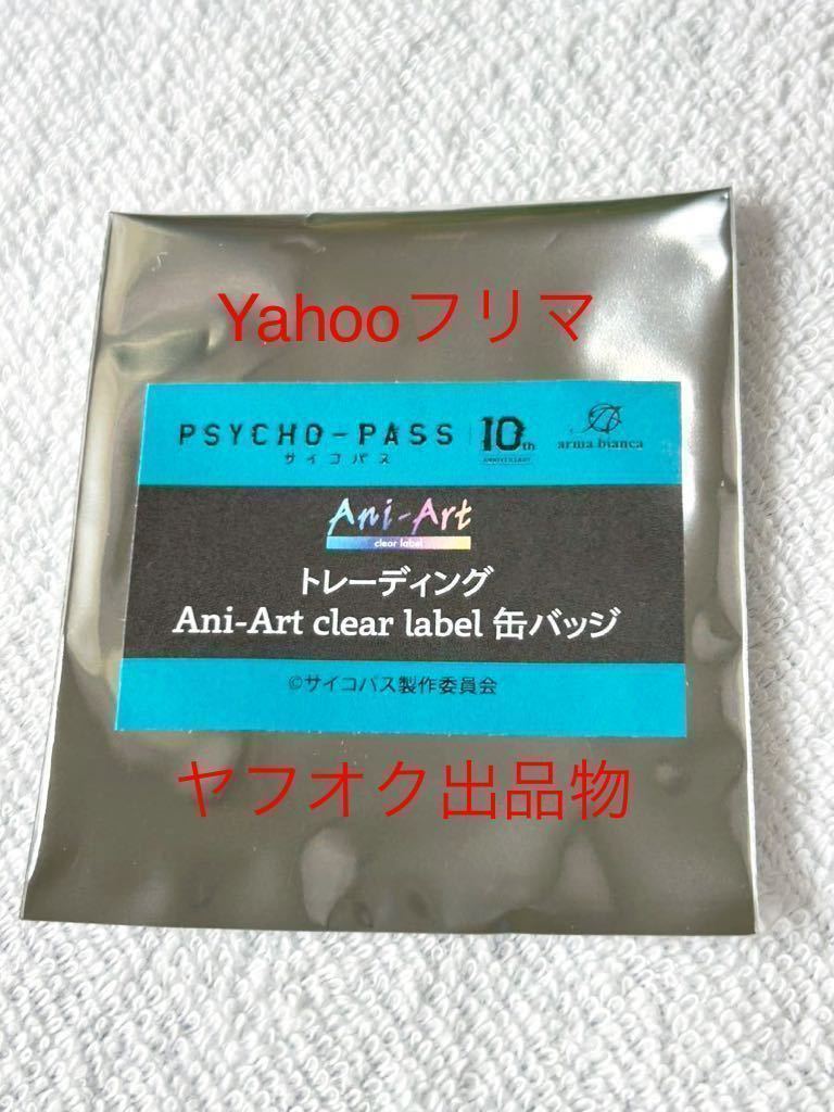 須郷徹平 / PSYCHO-PASS サイコパス10th ANNIVERSARY Ani-Art clear label 缶バッジ_画像2