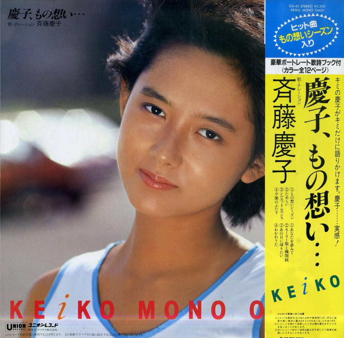 A00577015/LP/斉藤慶子「慶子、もの想い... (1982年・GU-42・中島みゆき・松任谷由実カヴァー収録)」_画像2