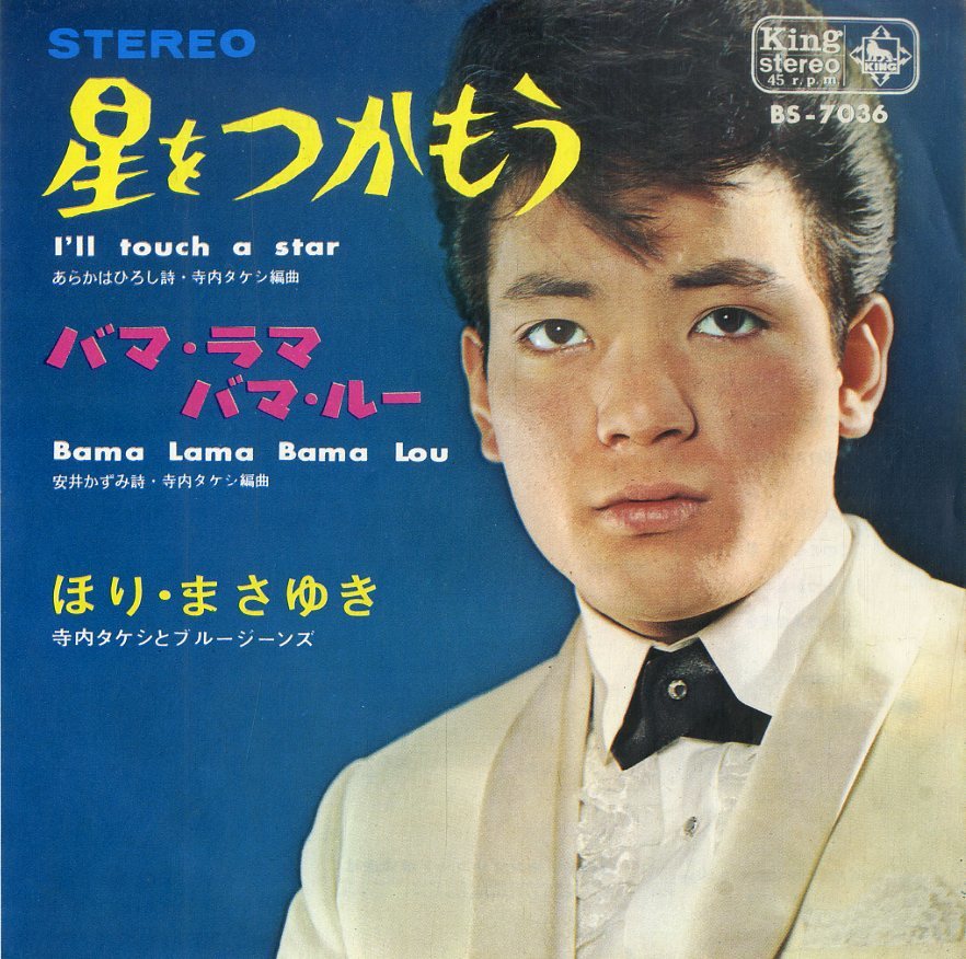 C00187204/EP/ほり・まさゆき「星をつかもう I'll Touch A Star / Bama Lama Bama Lou (1964年・BS-7036・TERRY STAFFORD・LITTLE RI_画像1