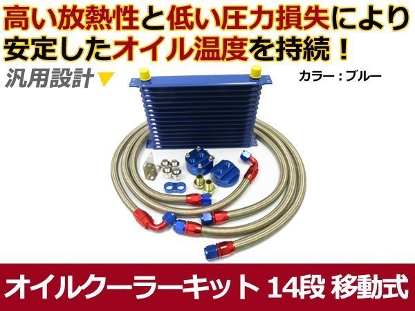 新品 オイルクーラーキット ブルー 移動式 コア 14段 汎用タイプ_画像1