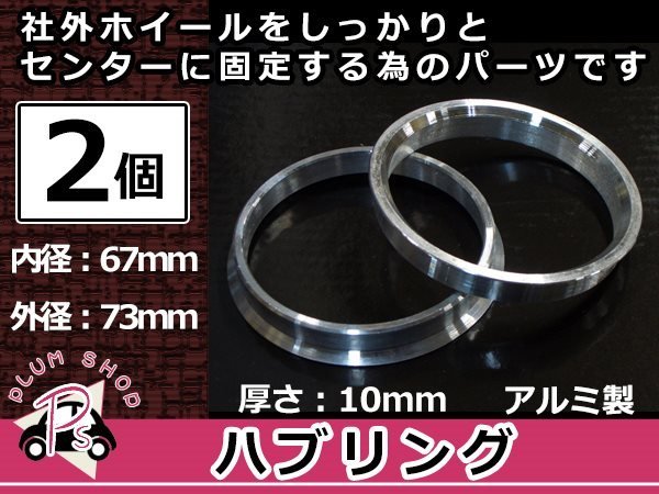 メール便送料無料 ハブリング 外径73mm → 内径67mm 高さ10mm 2個セット ツバ付き 傘付き 軽量アルミ製 ハブ径67mm車用 ハンドル ブレ対策_画像1