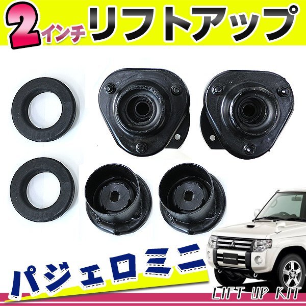 送料無料 H51A H56A H53A H58A H57A パジェロミニ パジェロジュニア 2インチ リフトアップキット 1台分 キャンバー調整不要_画像1