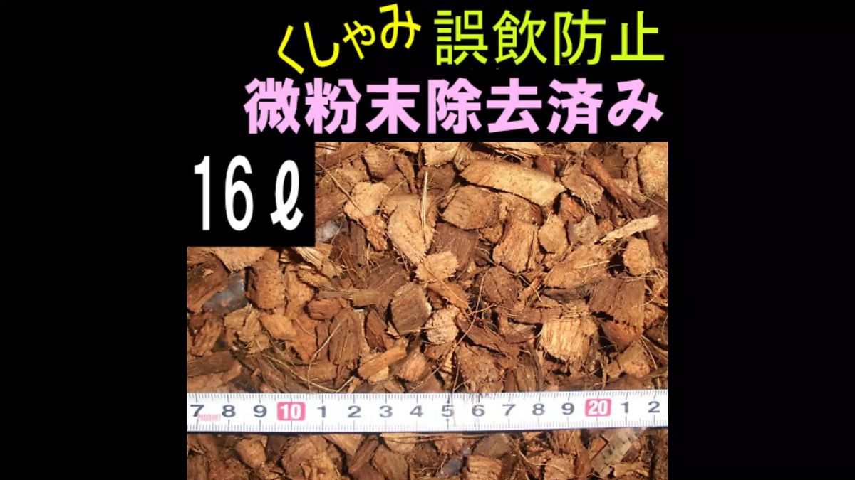 ハスクチップ 16リットル 爬虫類の床材 微粉末除去済み 8リットル袋×2個