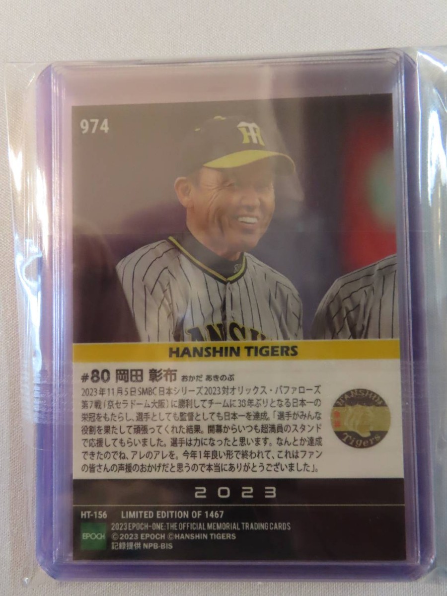 EPOCH ONE カード 岡田彰布 阪神タイガース 974 エポックワン プロ野球 NPB 2023 直筆サインなし 日本一 胴上げ 1_画像2