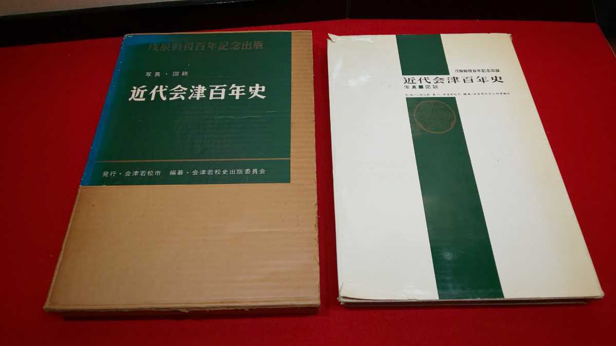 郷土書籍【 写真図説 近代会津百年史 ( 昭和41年発行 ) 定価 2,500円 】＞福島県 会津若松 会津藩 戊辰戦争 明治維新 大正昭和 教育 観光_画像1