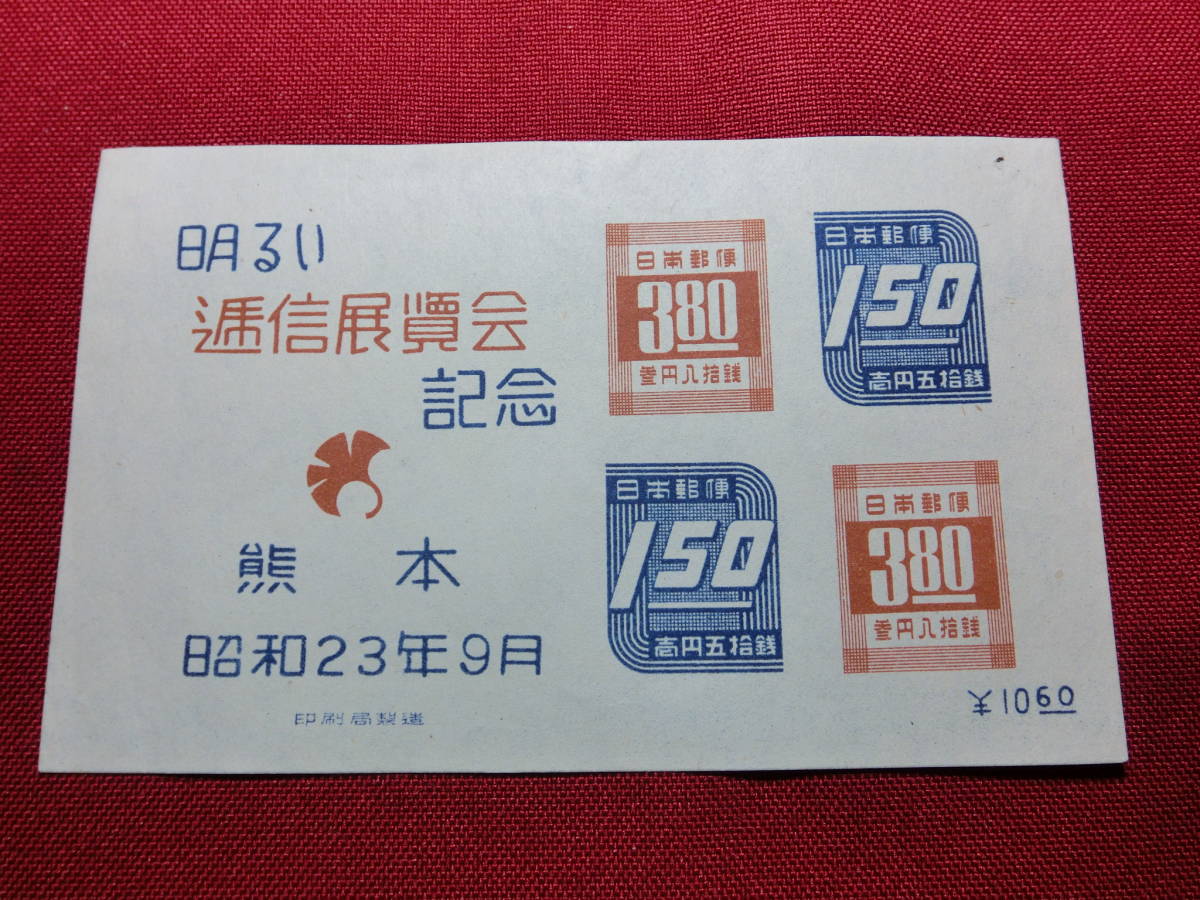 熊本逓信展 小型シート 未使用 S2245_画像1