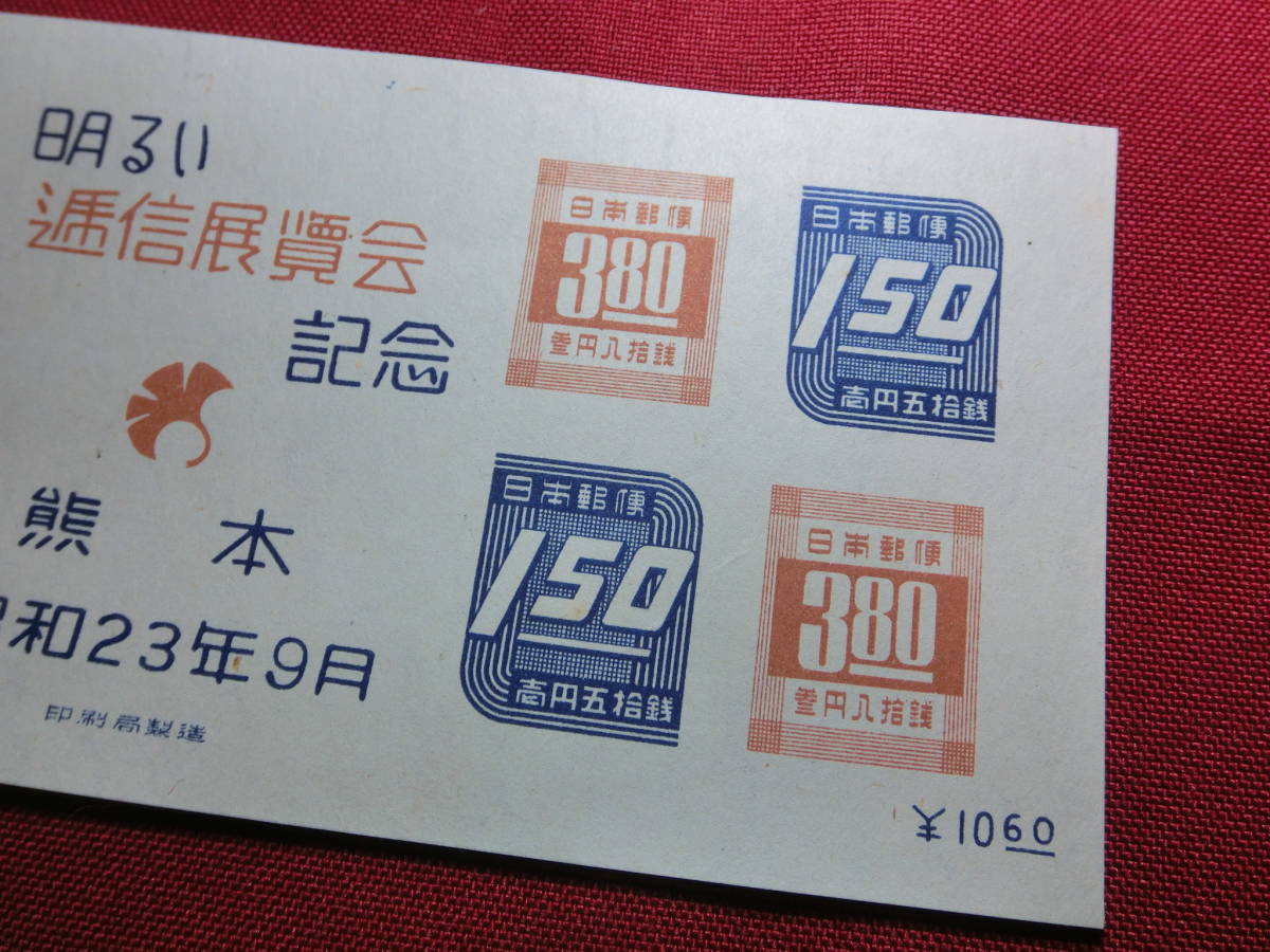 熊本逓信展 小型シート 未使用 S2248の画像4