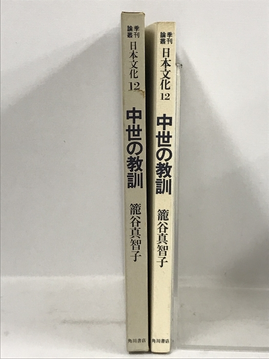 中世の教訓 (季刊論叢 日本文化 12) 角川書店 籠谷 真智子_画像2