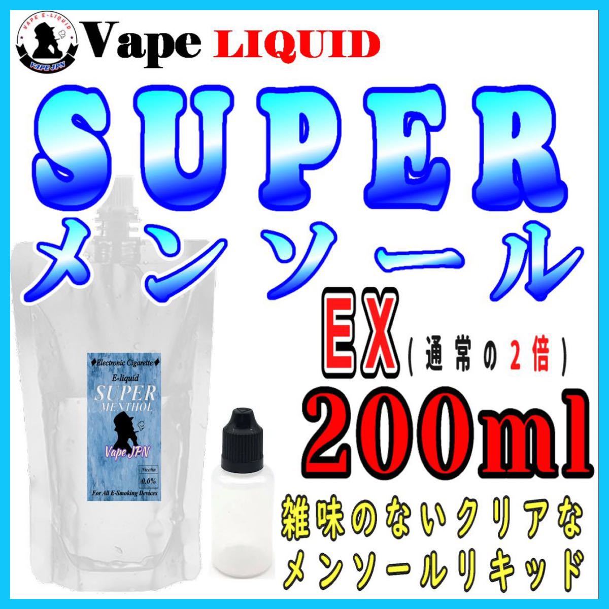 200ml ボトル付き　スーパーメンソールEX ベイプ リキッド　電子タバコ_画像1