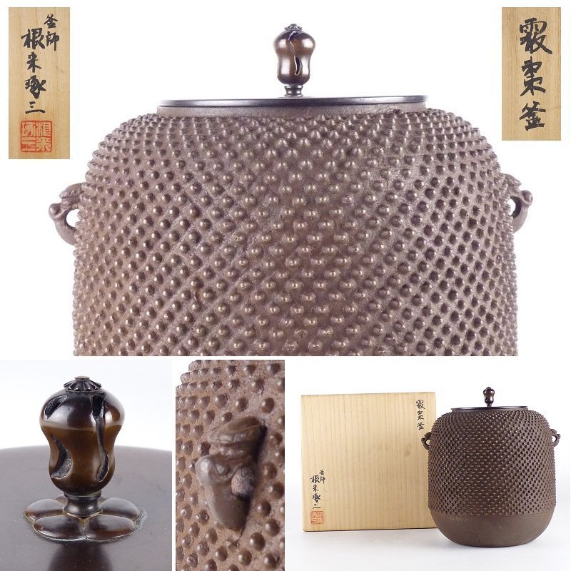 【扇屋】釜師 根来琢三「霰棗釜」共箱 高さ 約21.5cm 幅 約18.5cm 鉄瓶 茶釜 茶道具