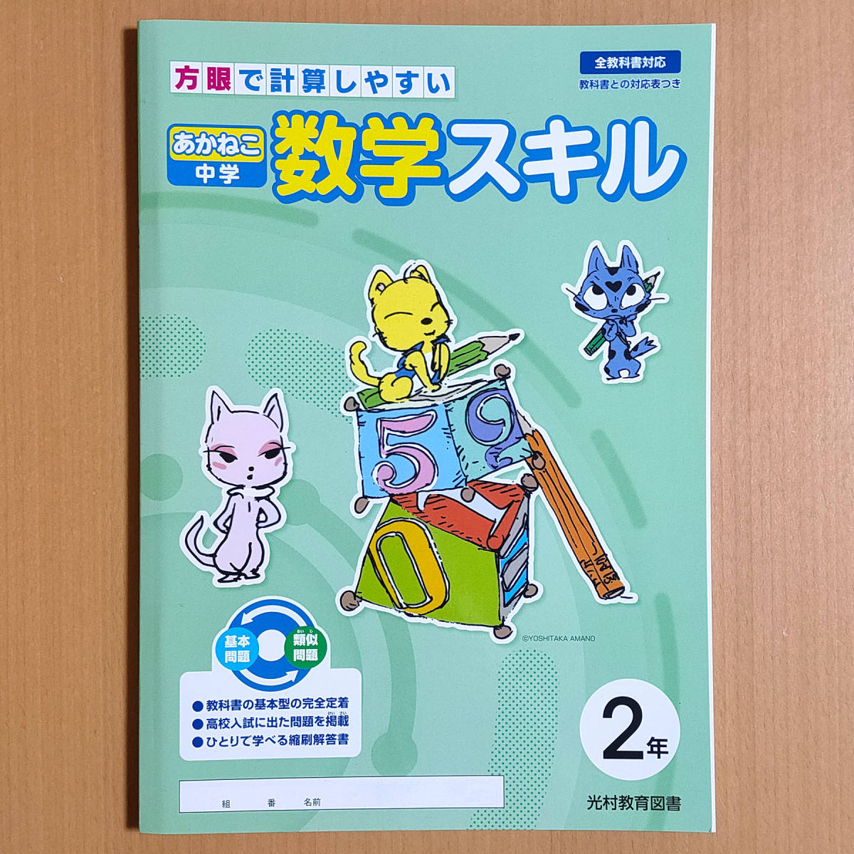 令和5年度対応「あかねこ中学 数学スキル 2年【生徒用】全教科書対応」光村教育図書 教科書対応表付 答え 解答 光村図書 光村 .