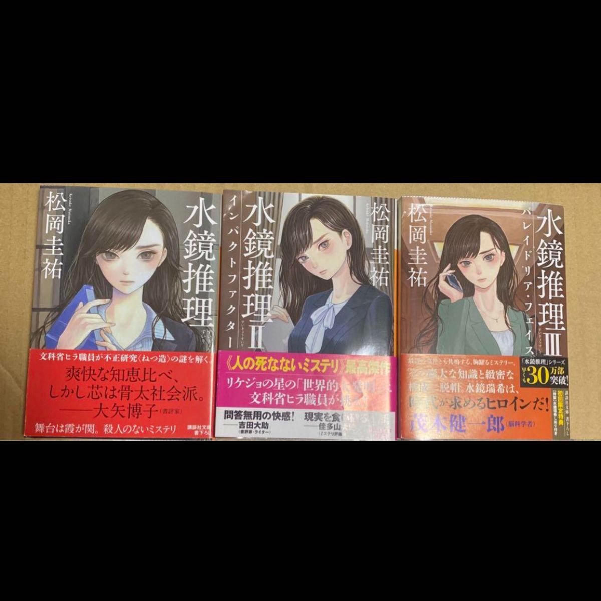 約5500円分】松岡圭祐 水鏡推理 万能鑑定士Q 探偵の探偵 探偵の 約5500円分】松岡圭祐 水鏡推理 万能鑑定士Q 探偵の探偵 探偵の