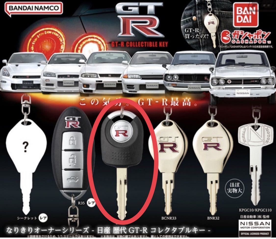 【匿名配送】 BNR34 GT-R GTR 鍵 キー ガチャ 全6種 コンプ 日産 なりきりオーナーシリーズ　NISSAN_画像1