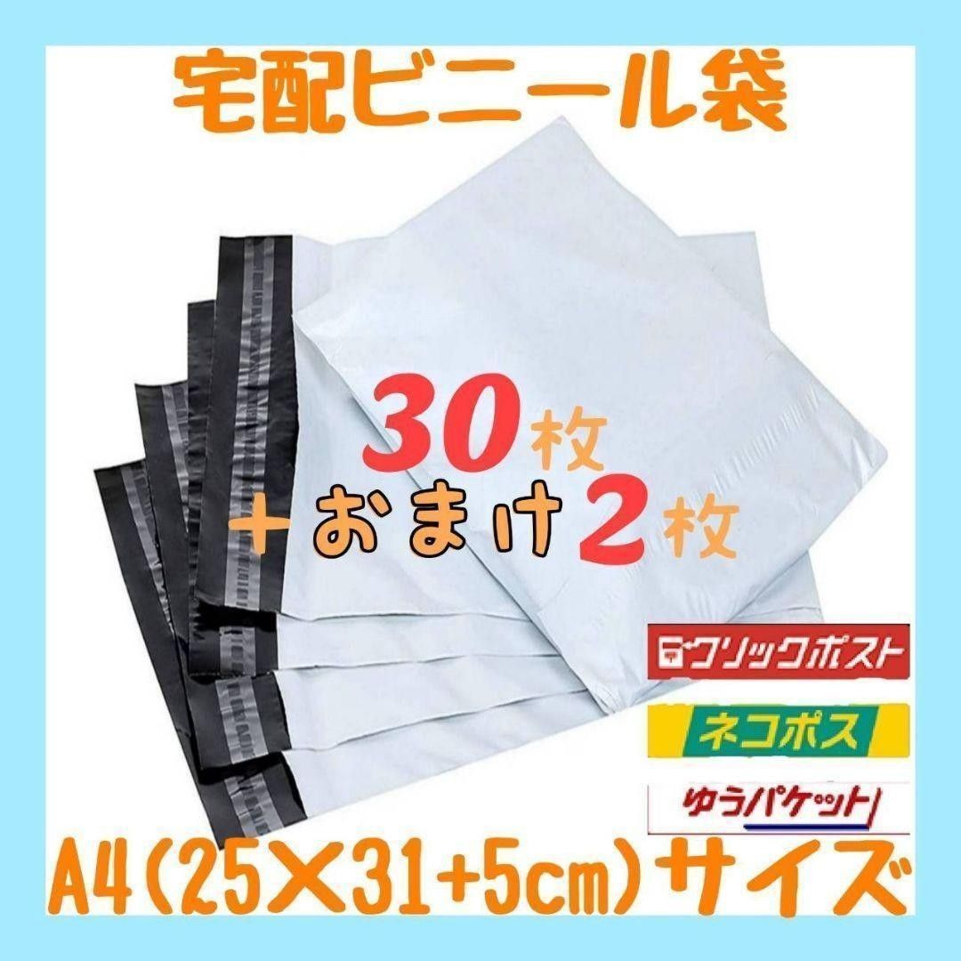 A4サイズ 宅配ビニール袋 30枚セット 梱包袋 ゆうゆうメルカリ便 白 激安 お徳用 宅配袋 梱包用品 ネコポス ゆうパケット