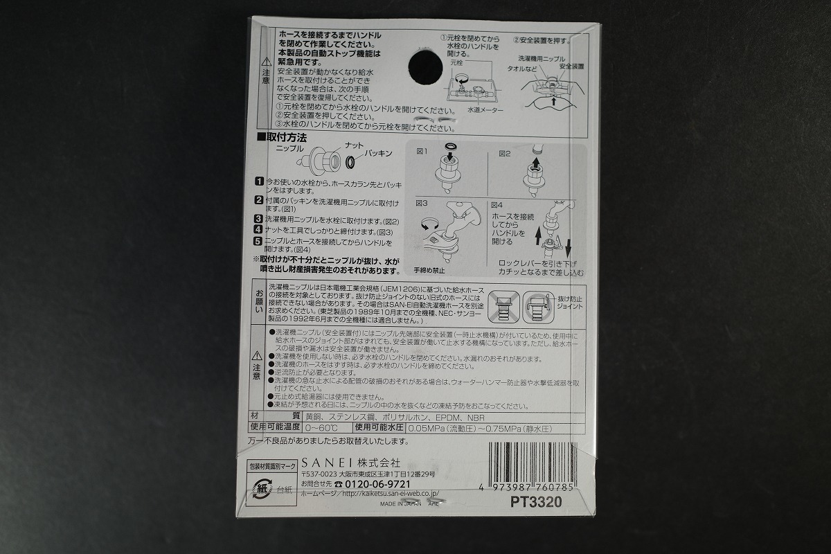 未開封 　PT3320　SANEI 　洗濯機用ニップル 自動ストップ機能付き カップリング水栓用 G1/2 PT3320_画像2