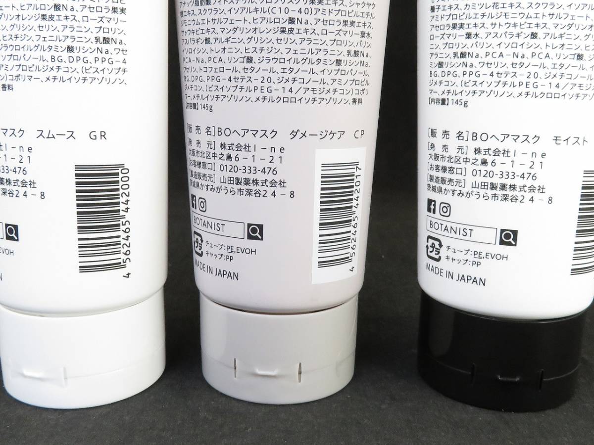 未使用 ボタニスト　BOTANIST ボタニカルヘアマスク　スムース　ダメージケア　モイスト　145ｇ　3本セット　*1124_画像3