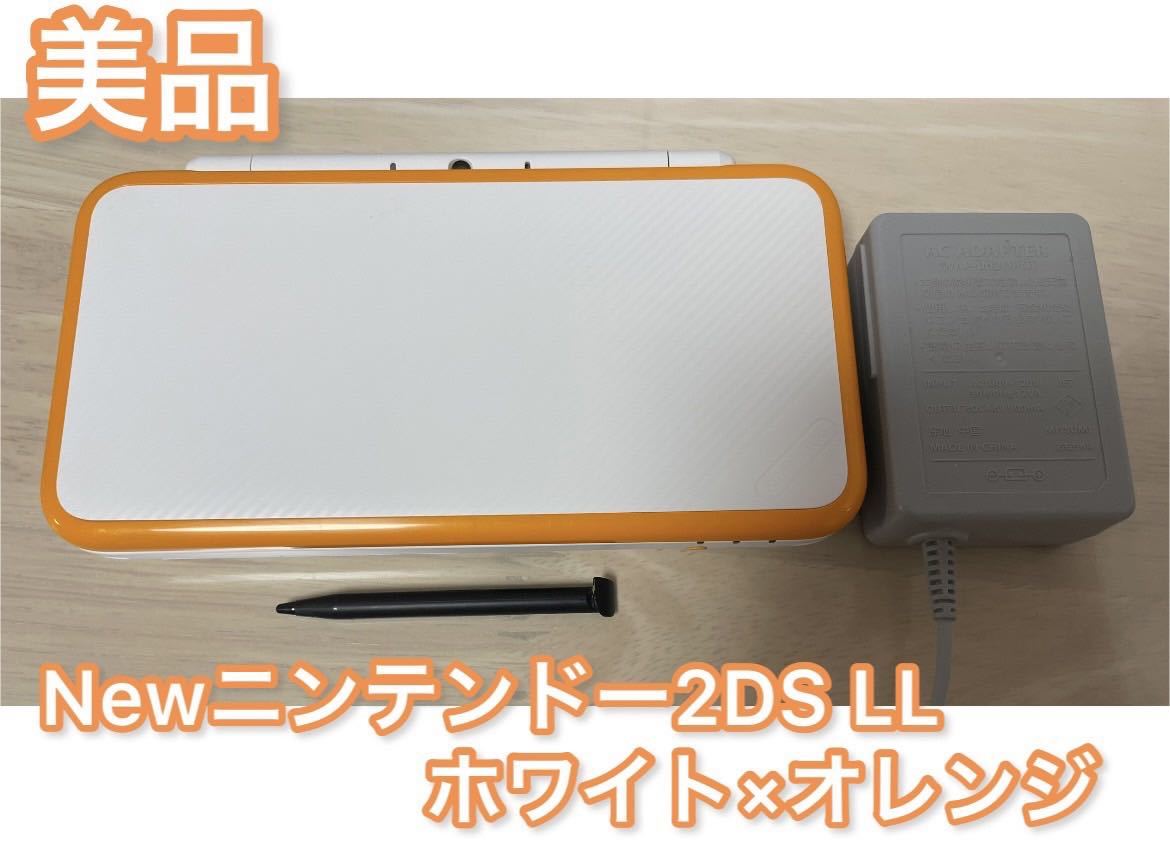 【美品】Newニンテンドー2DS LL 【ホワイト×オレンジ】タッチペン 純正充電器付き