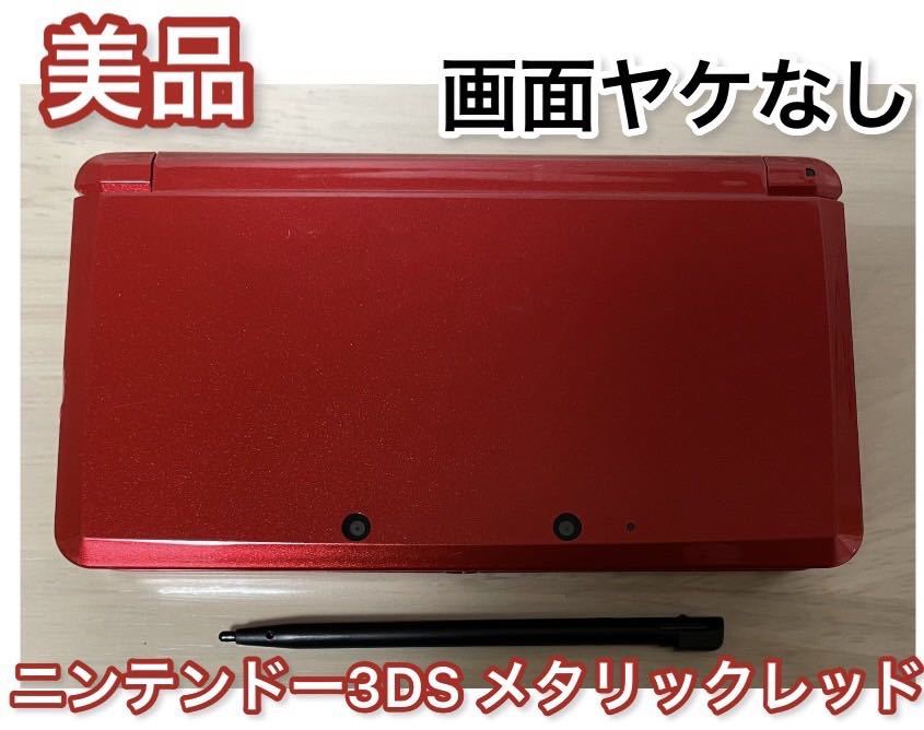 【美品】　ニンテンドー 3DS メタリックレッド 本体 タッチペン付き