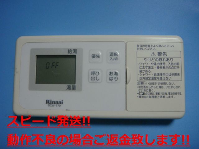BCW-170 リンナイ Rinnai 給湯器用 リモコン 送料無料 スピード発送 即決 不良品返金保証 純正 C4137