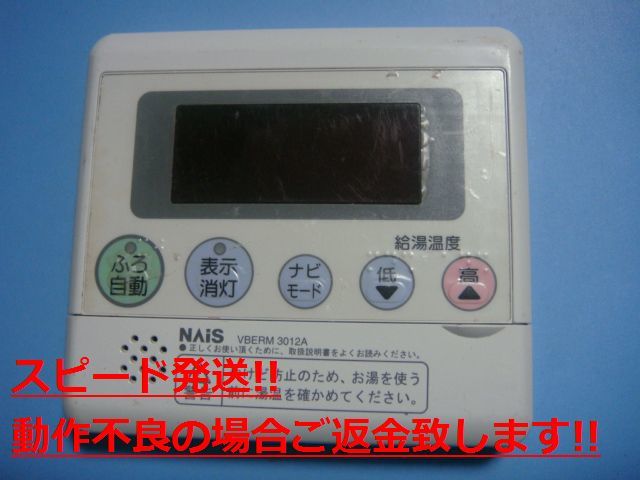 VBERM 3012A National ナショナル 給湯器 リモコン 送料無料 スピード発送 即決 不良品返金保証 純正 C4133