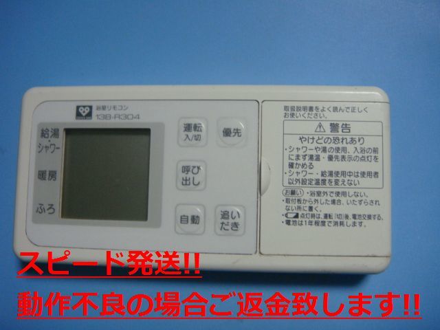 BCW-172 OSAKA GAS 大阪ガス 浴室リモコン 給湯器 138-R314 送料無料 スピード発送 即決 不良品返金保証 純正 C4138