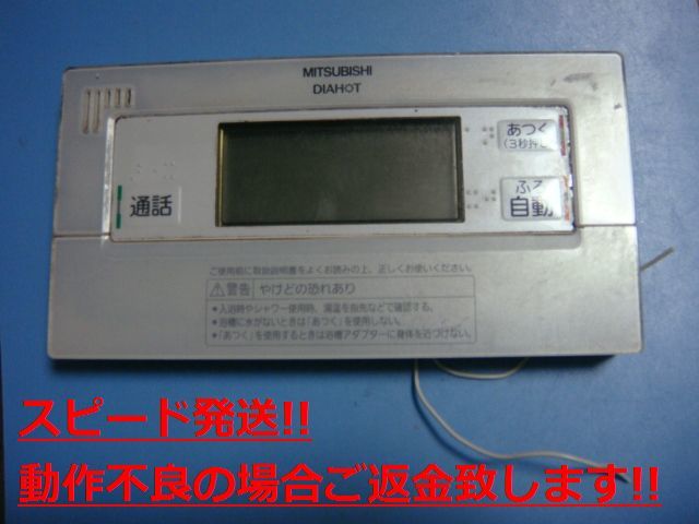 RMC-BD5 MITSUBISHI ミツビシ 三菱 給湯器 浴室リモコン 送料無料 スピード発送 即決 不良品返金保証 純正 C4268