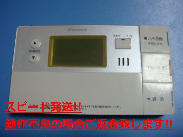 BRC007A12 DAIKIN ダイキン 給湯器 リモコン 送料無料 スピード発送 即決 不良品返金保証 純正 C4280_画像1