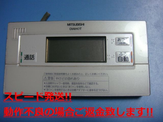 RMC-BD5 MITSUBISHI ミツビシ 三菱 給湯器 浴室リモコン 送料無料 スピード発送 即決 不良品返金保証 純正 C4275