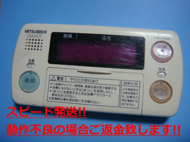 RMC-HP4BD 三菱 MITSUBISHI DAIHOT 浴室給湯器リモコン 送料無料 スピード発送 即決 不良品返金保証 純正 C4299