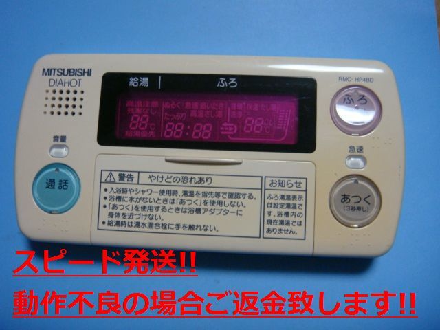 RMC-HP4BD 三菱 MITSUBISHI DAIHOT 浴室給湯器リモコン 送料無料 スピード発送 即決 不良品返金保証 純正 C4296