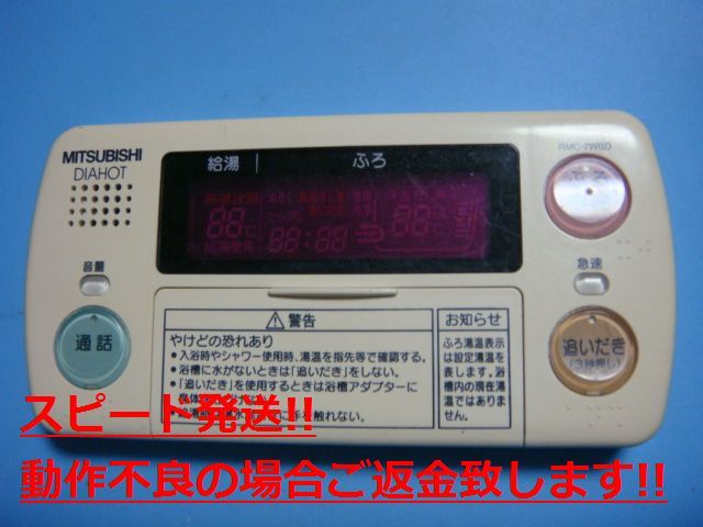 RMC-7WBD DIAHOT 三菱電機 浴室リモコン 給湯器 送料無料 スピード発送 即決 不良品返金保証 純正 C4301