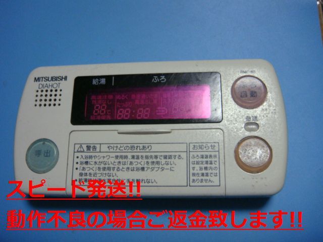 RMC-8B MITSUBISHI 三菱 給湯器リモコン 浴室リモコン DIAHOT 送料無料 スピード発送 即決 不良品返金保証 純正 C4307