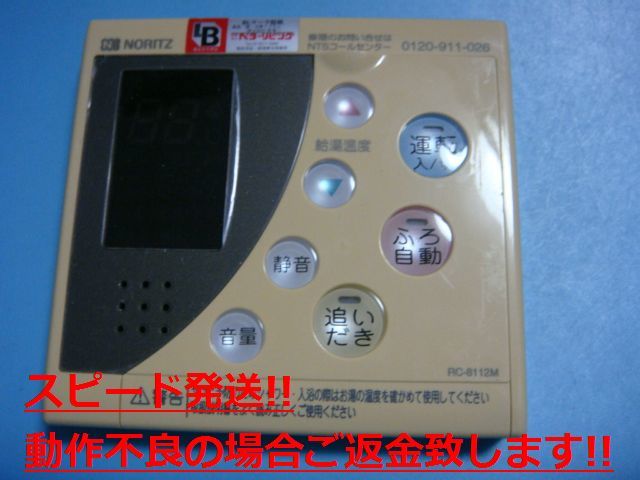 RC-8112M NORITZ ノーリツ 給湯器 リモコン 送料無料 スピード発送 即決 不良品返金保証 純正 C4371