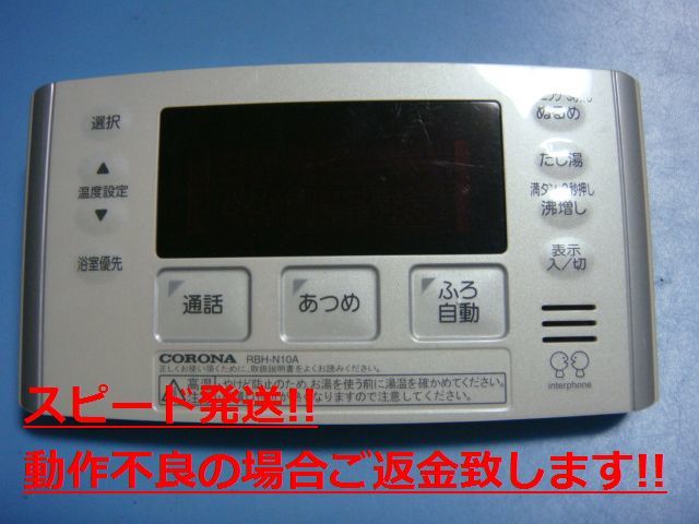 RBH-N10A CORONA コロナ 浴室給湯器リモコン 送料無料 スピード発送 即決 不良品返金保証 純正 C4438_画像1
