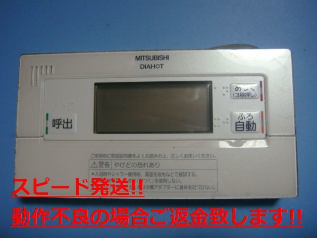 RMC-B5 MITSUBISHI 三菱 給湯器リモコン 浴室リモコン DIAHOT 送料無料 スピード発送 即決 不良品返金保証 純正 C4538