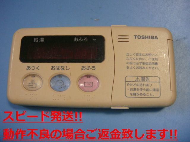 HPL-RB52F TOSHIBA 東芝 給湯器リモコン 浴室リモコン 送料無料 スピード発送 即決 不良品返金保証 純正 C4770_画像1