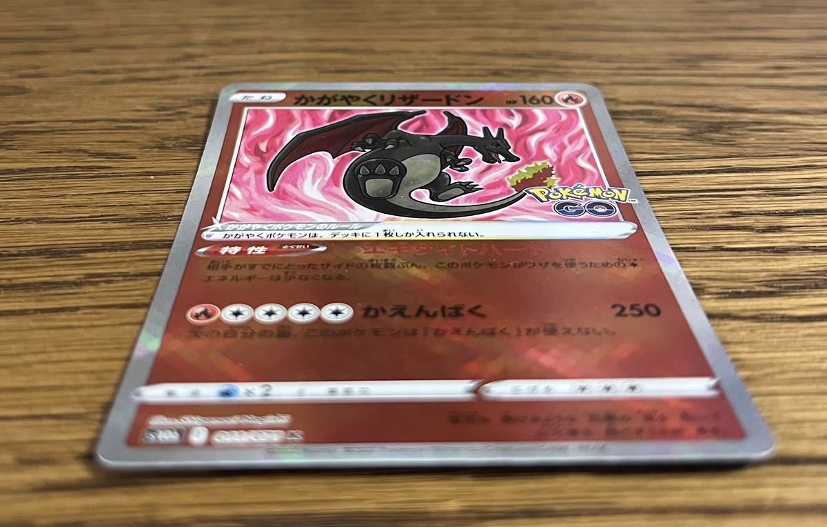 ポケモンカード かがやくリザードン 強化拡張パック「Pokemon GO」 s10b 011/071 Kの画像5