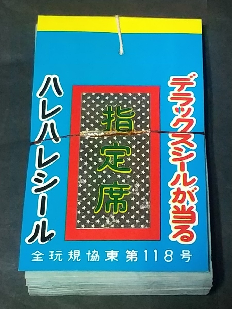 K 当時物 丸三 ハレハレシール 50付_画像1