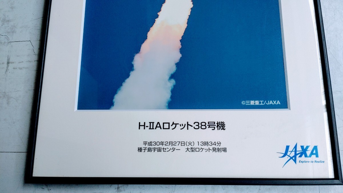 H-ⅡAロケット　　38号機　H-2A　写真パネル　平成30年2月7日（火）13:34　種子島宇宙センター　　63cm×47cm_画像10