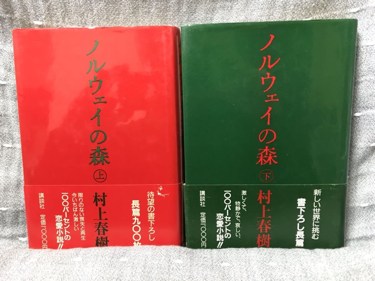 【美品】 【送料無料】 村上春樹 「ノルウェイの森 上・下」 2冊揃 講談社　単行本　初版・元帯_画像1