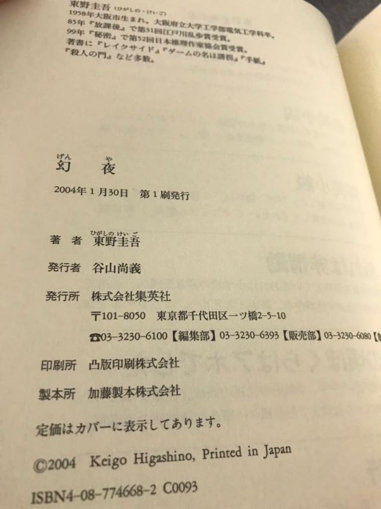 【美品】 【送料無料】 東野圭吾 「幻夜」 集英社　単行本　初版・元帯・集英社新刊案内付き・愛読者カード付き