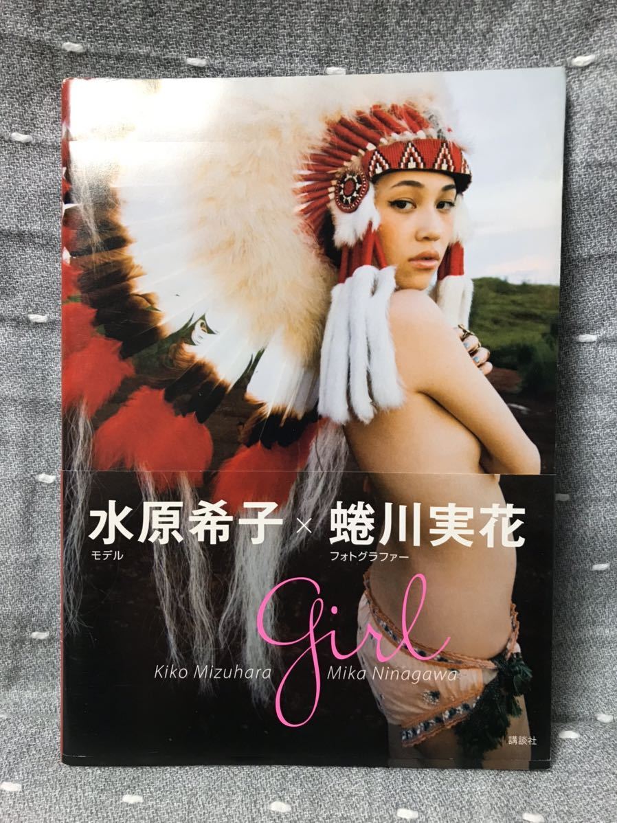 【美品】 【送料無料】 水原希子　水原希子×蜷川実花 「Girl」 講談社 初版・帯付_画像1