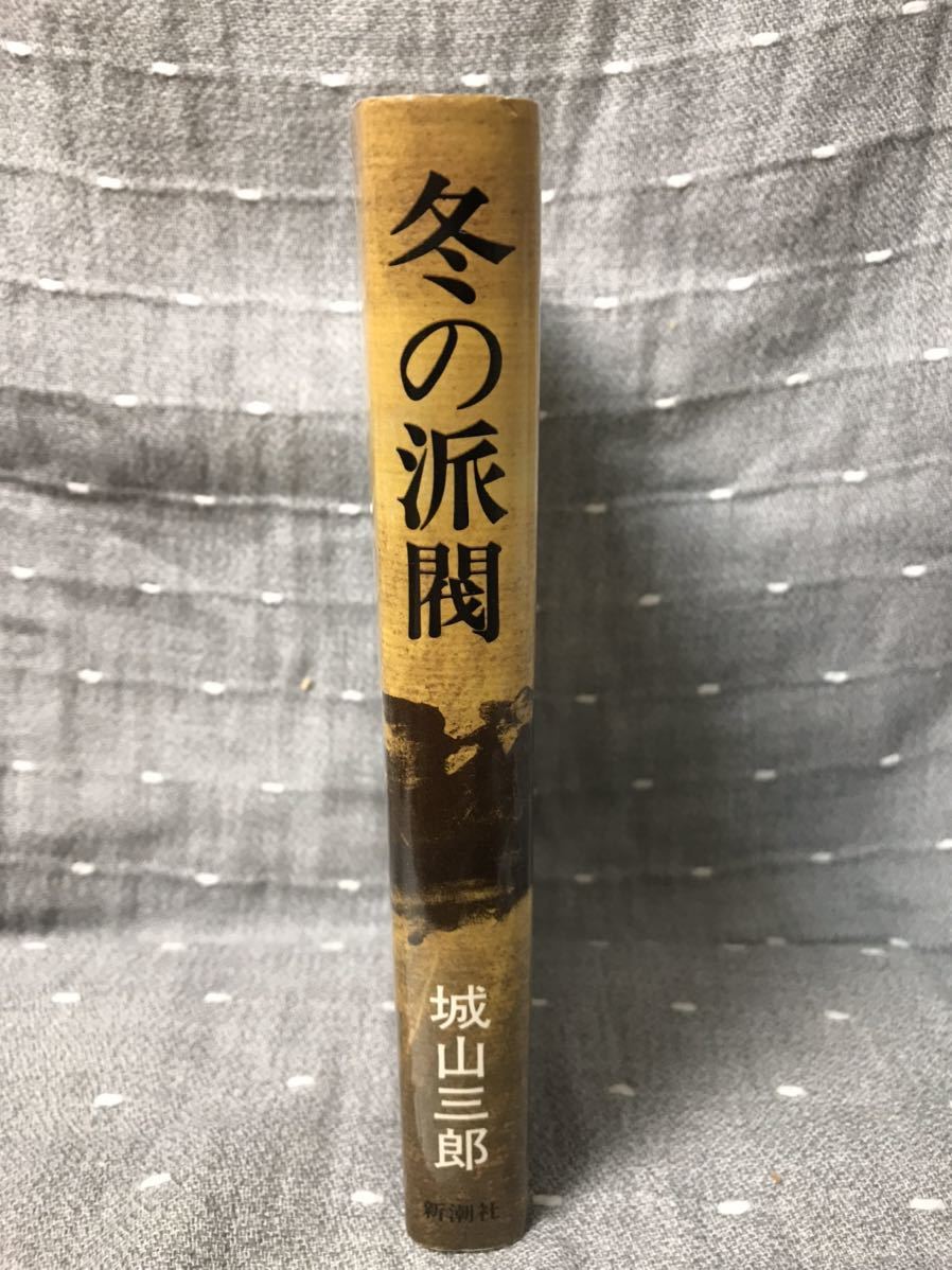 [ прекрасный товар ] [ бесплатная доставка ] Shiroyama Saburo [ зимний ..] Shinchosha монография первая версия 