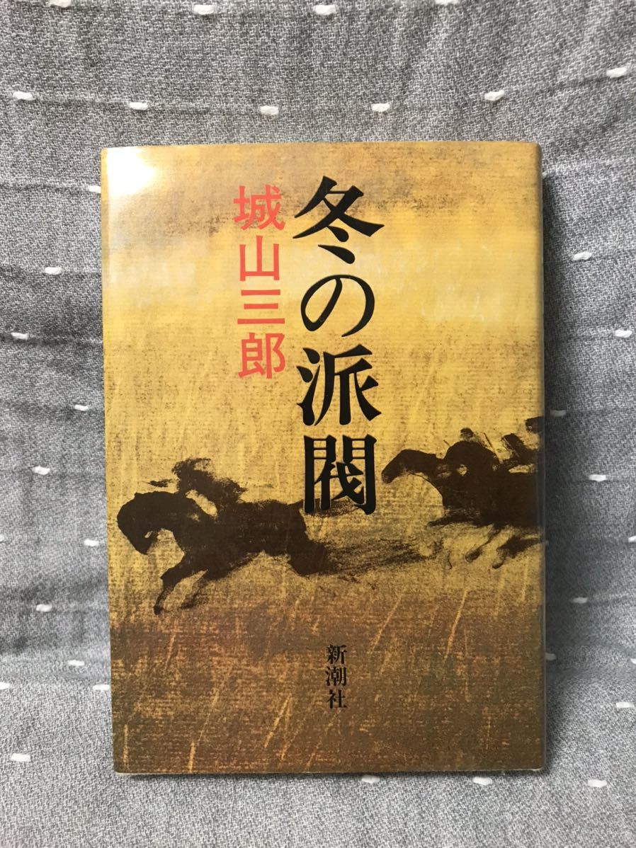 【美品】 【送料無料】 城山三郎 「冬の派閥」 新潮社　単行本　初版