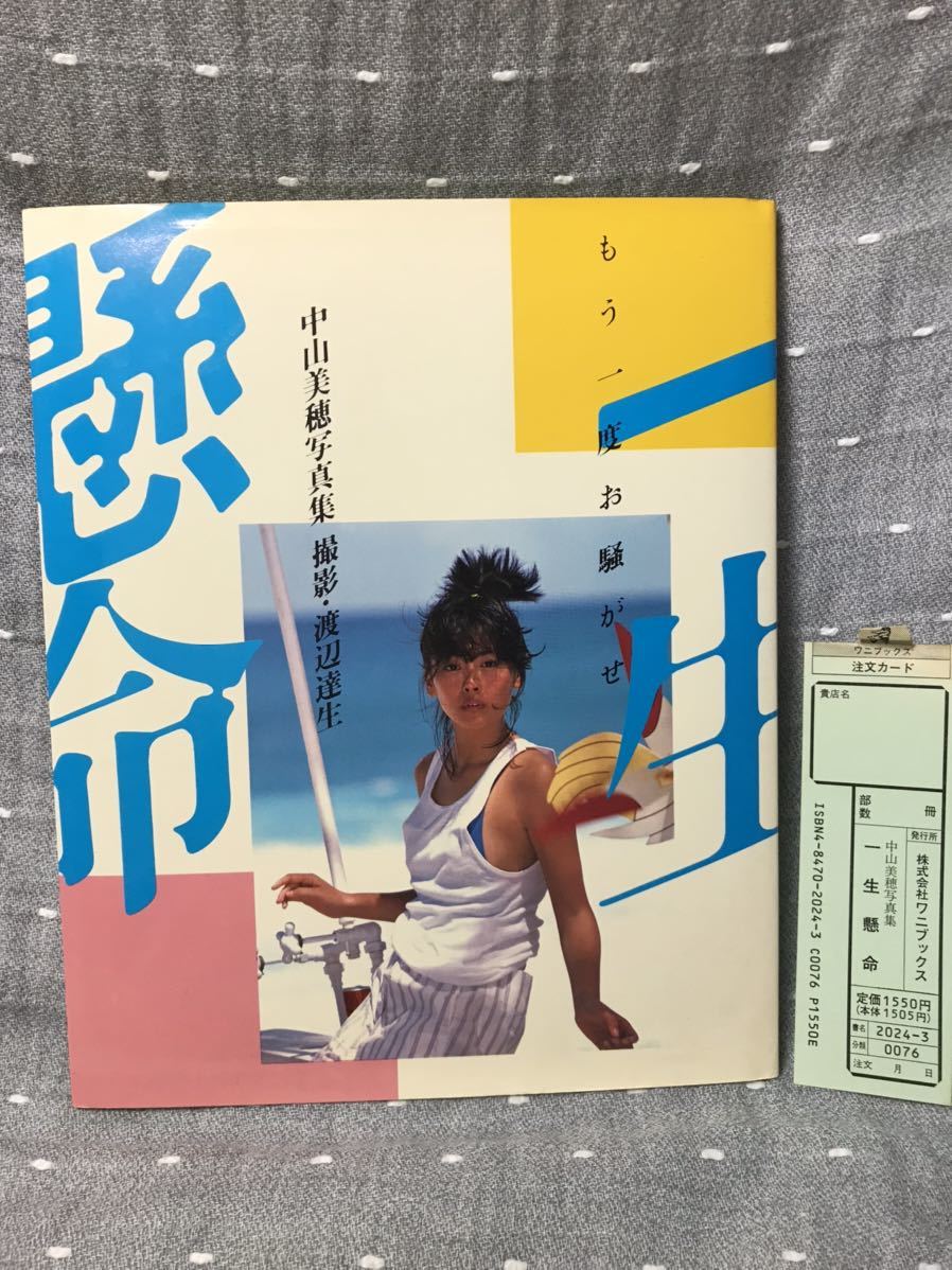 【送料無料】 中山美穂 写真集 「一生懸命」 ワニブックス 1989年9月20日21刷 ポスター付・注文カード付_画像1