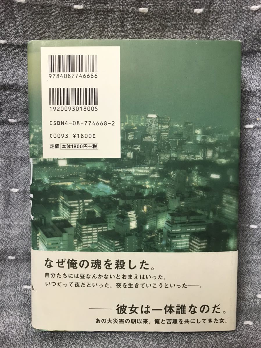 【美品】 【送料無料】 東野圭吾 「幻夜」 集英社　単行本　初版・元帯・集英社新刊案内付き・愛読者カード付き